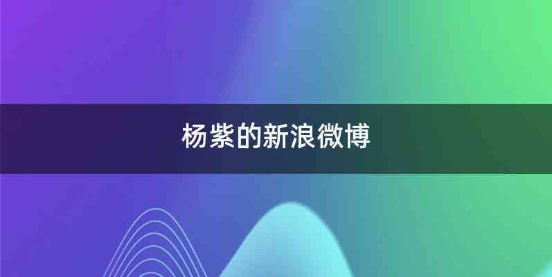 杨紫的新浪微博