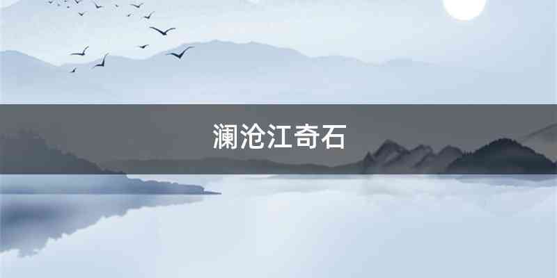 澜沧江奇石