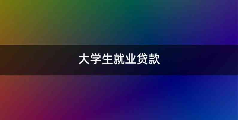 大学生就业贷款