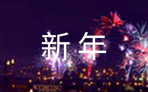 新年祝福文案320句