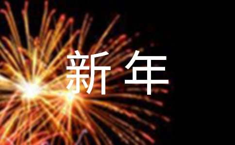 新年祝福的四字成语