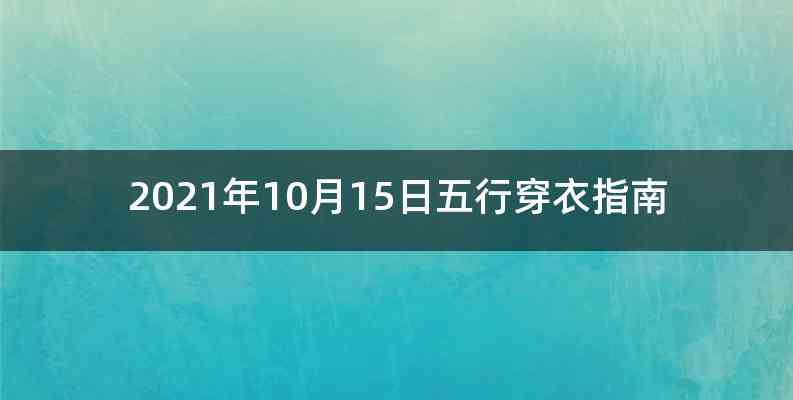 2021年10月15日五行穿衣指南