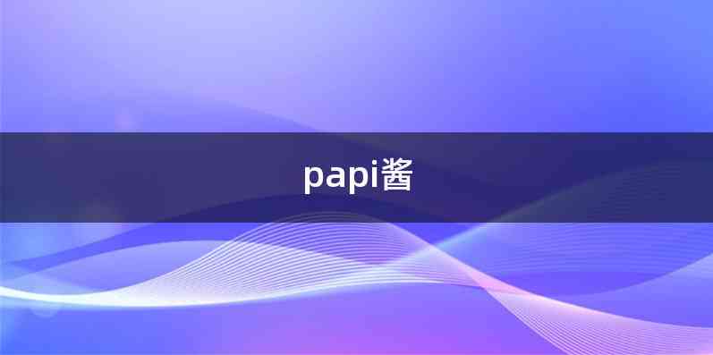 papi酱