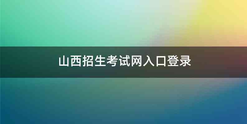 山西招生考试网入口登录