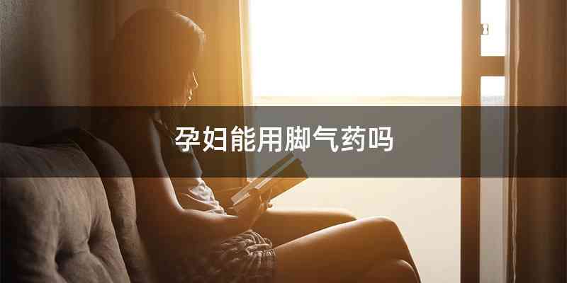 孕妇能用脚气药吗