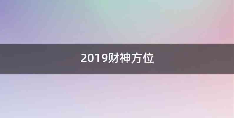 2019财神方位