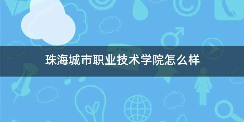 珠海城市职业技术学院怎么样