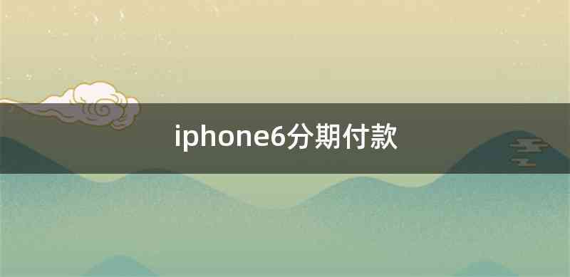 iphone6分期付款