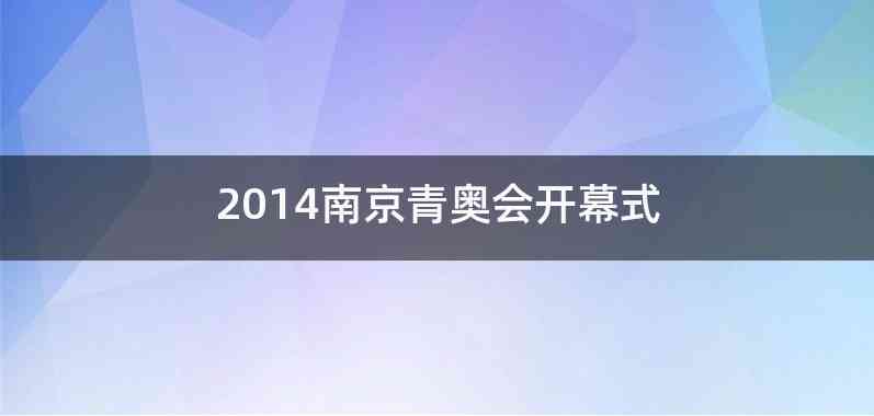 2014南京青奥会开幕式