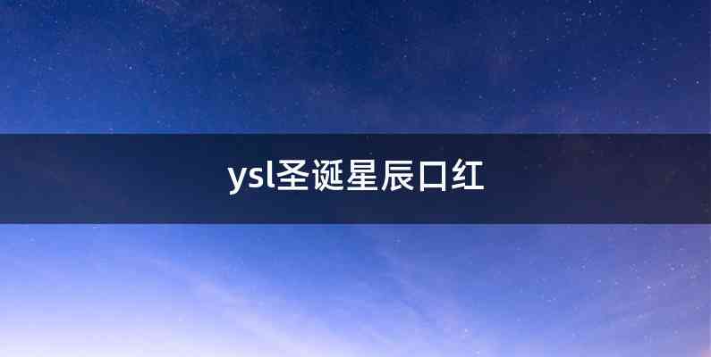 ysl圣诞星辰口红