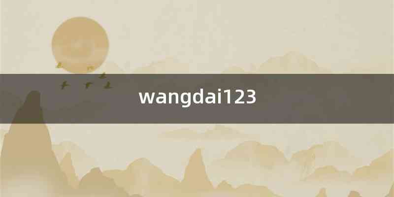 wangdai123