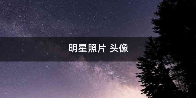 明星照片 头像