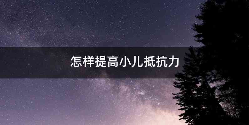 怎样提高小儿抵抗力