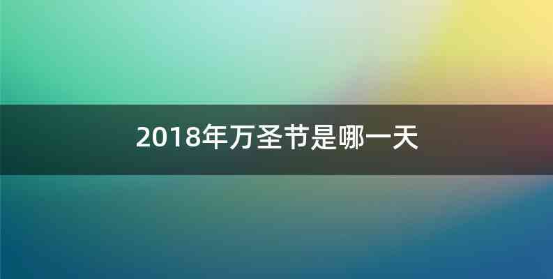 2018年万圣节是哪一天