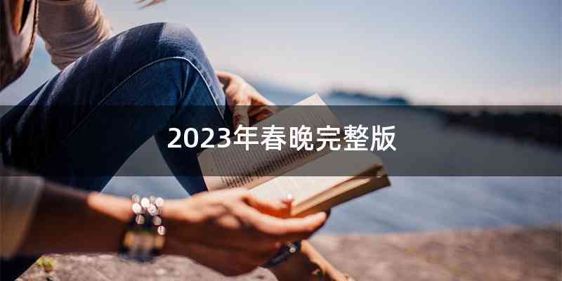 2023年春晚完整版