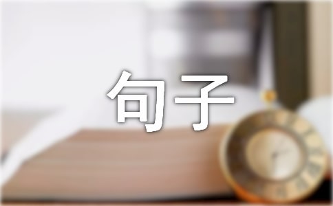 2024年常用形容好心情的句子18句