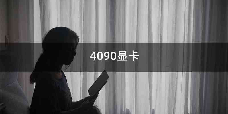 4090显卡