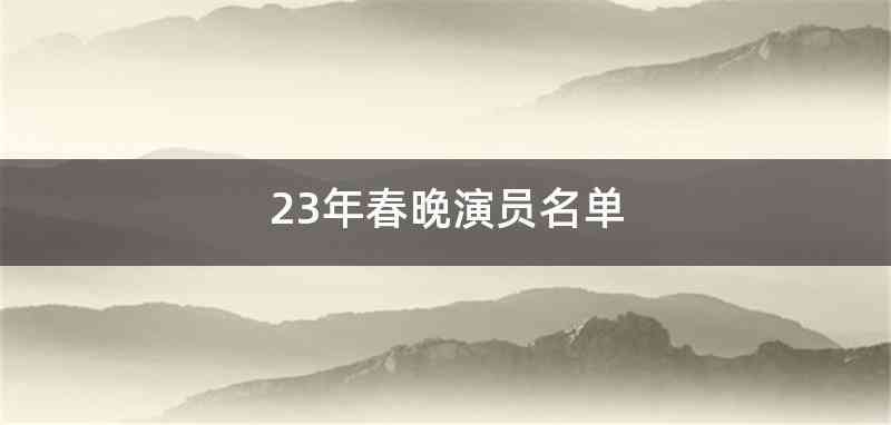 23年春晚演员名单