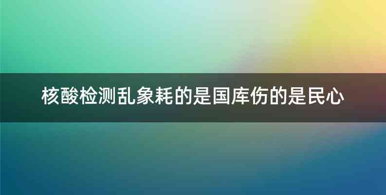 核酸检测乱象耗的是国库伤的是民心