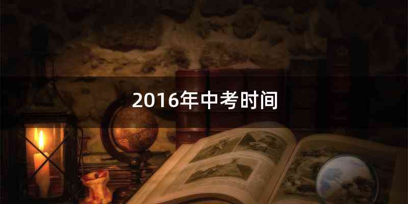 2016年中考时间