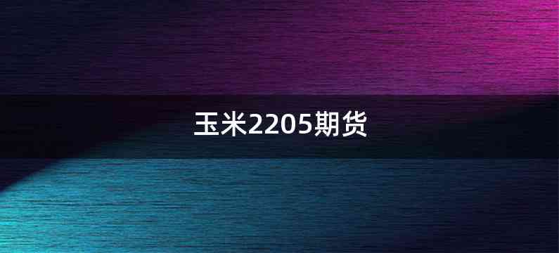 玉米2205期货