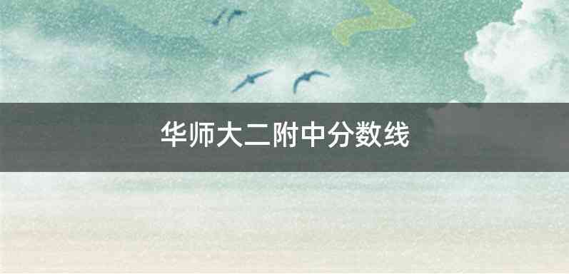 华师大二附中分数线