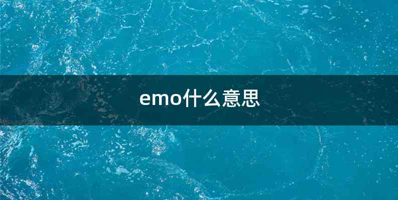 emo什么意思