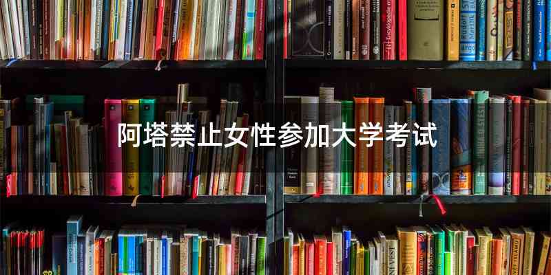 阿塔禁止女性参加大学考试