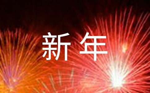 2023年简短的新年的祝福语集锦30条