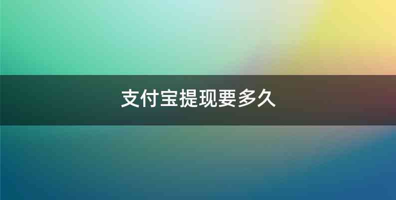 支付宝提现要多久