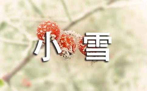 小雪节气微信朋友圈文案