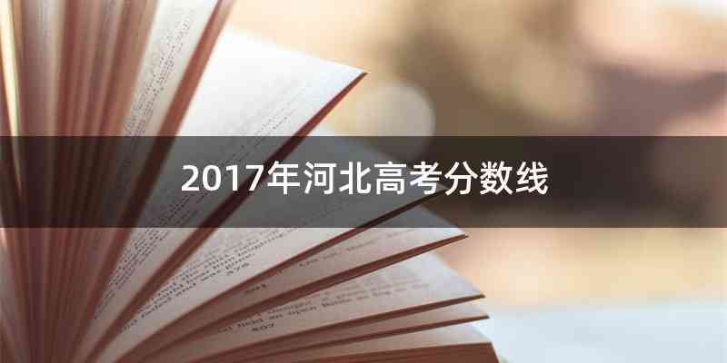 2017年河北高考分数线