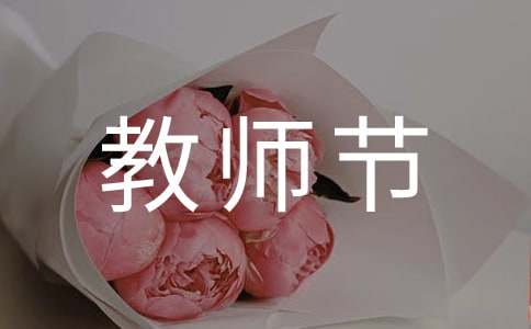 大学教师节祝福语