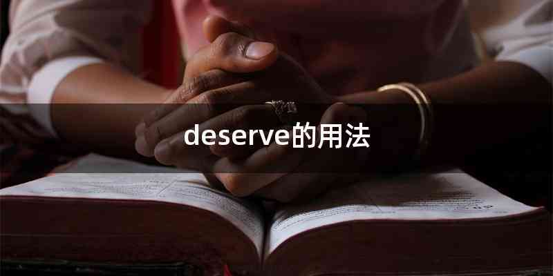 deserve的用法