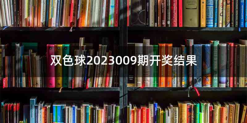 双色球2023009期开奖结果