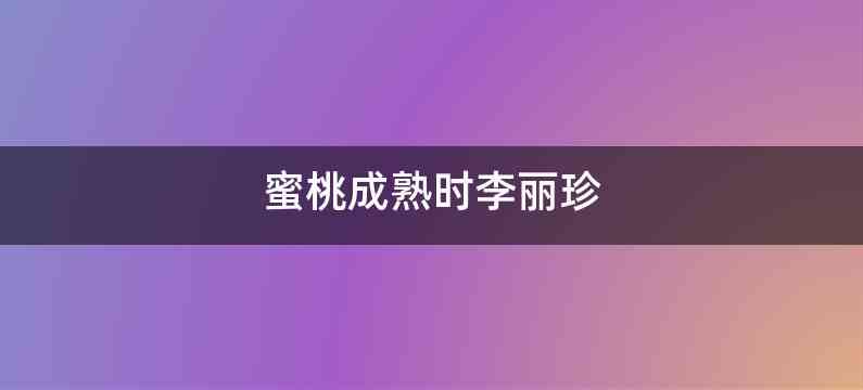 蜜桃成熟时李丽珍