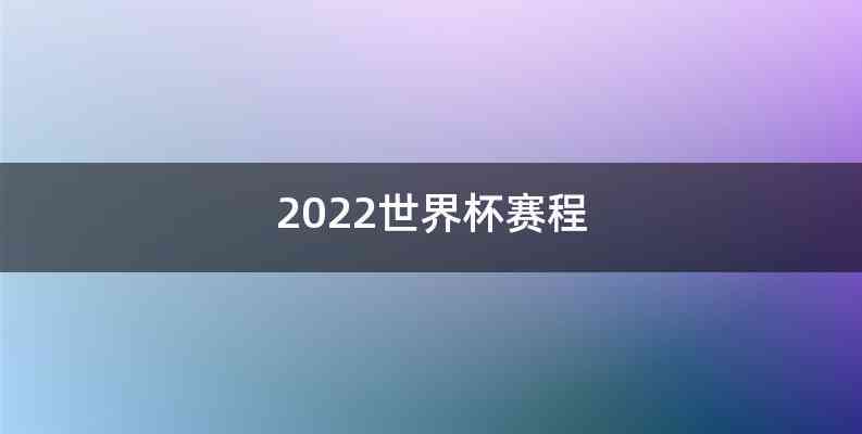 2022世界杯赛程