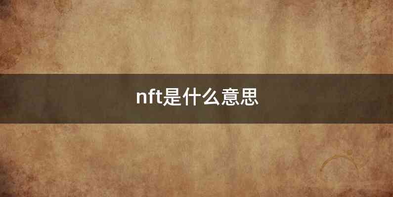 nft是什么意思