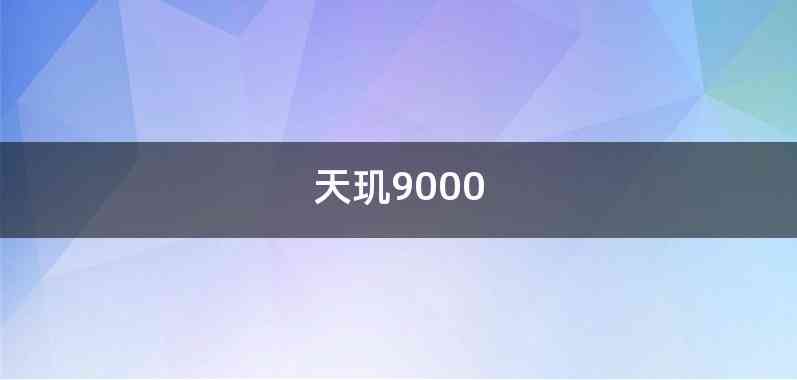 天玑9000