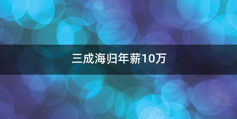 三成海归年薪10万