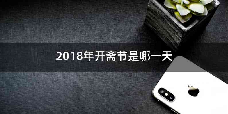 2018年开斋节是哪一天