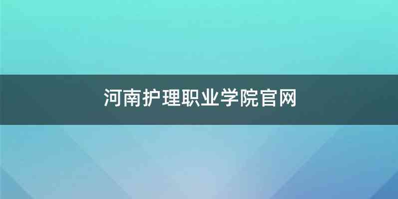 河南护理职业学院官网