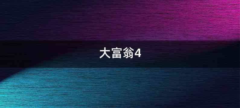 大富翁4