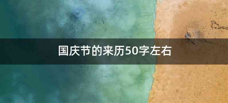 国庆节的来历50字左右