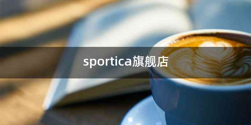 sportica旗舰店