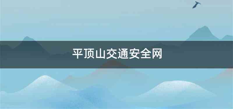 平顶山交通安全网