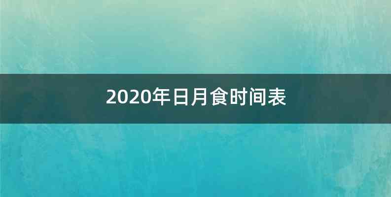 2020年日月食时间表