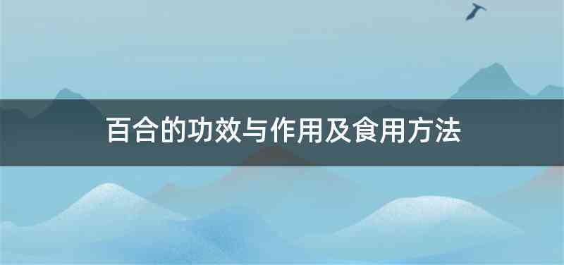 百合的功效与作用及食用方法