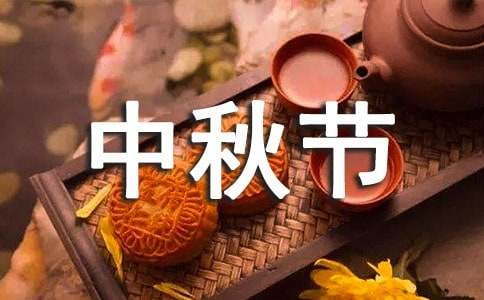 中秋节祝福短信