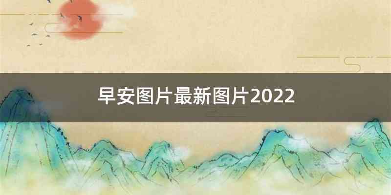 早安图片最新图片2022